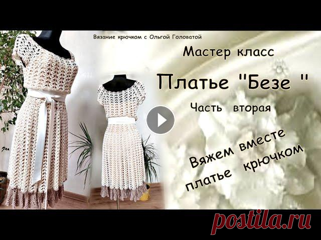 Мастер класс !!! вязание крючком платье " Безе ". Часть 2 . Сегодня мы продолжим Наш мастер класс вязания крючком очаровательного платья , и медленно придем к созданию еще одной модельки ........ Мой параллельн...