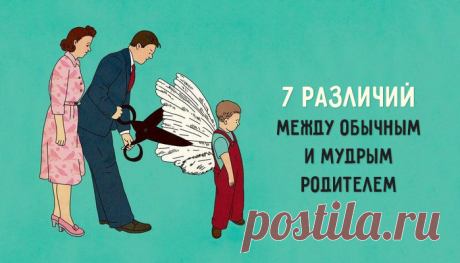 2. Обычный родитель посвящает вечера выполнению домашних заданий своего чада. Мудрый родитель в воспитании ребенка придерживается такой стратегии: ребенок от и до отвечает за выполненное и невыполненное задание сам и несет за это ответственность...