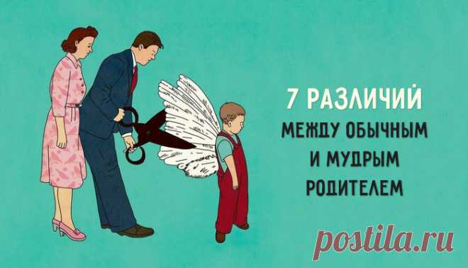 7 различий между обычным и мудрым родителем Всем мудрости в этом нелегком деле!