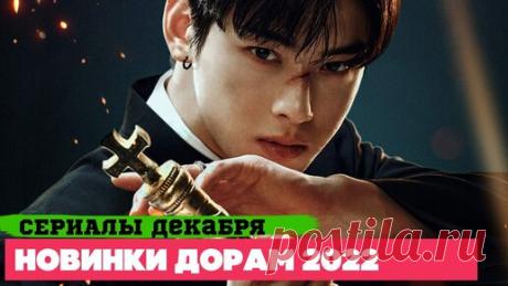 НОВЫЕ ДОРАМЫ декабрь 2022 ♦ Долгожданные СЕРИАЛЫ ♥ Корейские Дорамы о Любви, Фэнтези и Детективы | АЗИЯ ТОП ♥ ASIA TOP | Дзен