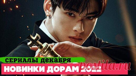НОВЫЕ ДОРАМЫ декабрь 2022 ♦ Долгожданные СЕРИАЛЫ ♥ Корейские Дорамы о Любви, Фэнтези и Детективы | АЗИЯ ТОП ♥ ASIA TOP | Дзен