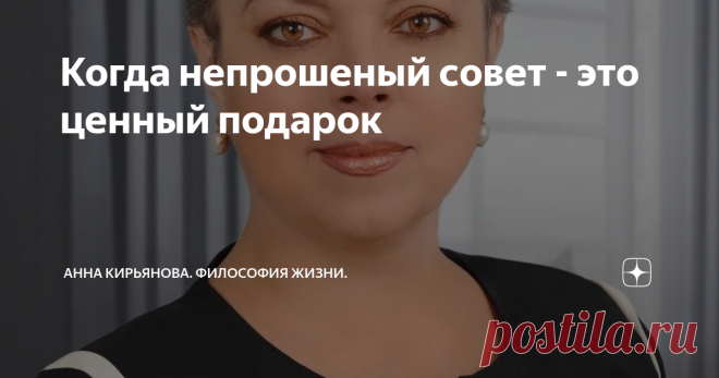 Когда непрошеный совет - это ценный подарок Да, непрошеные советы раздражают. Да, они воспринимаются мозгом как агрессия. Да, это нарушение личных границ.
Но злобная нетерпимость к чужим советам и чрезмерная защита границ - это подростковое поведение. Иногда, знаете ли, совет может очень помочь, спасти, указать на выход из положения, облегчить жизнь… Совет, если он не унижает и не оскорбляет, - это желание помочь.
А про защиту границ был