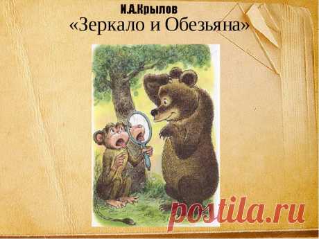 Зеркало и Обезьяна - басня Ивана Крылова, которая полезна для прочтения читателям любого возраста и социального положения. В ней мартышка при взгляде на себя в отражении говорит Медведю, что знает несколько обезьянок со смешными повадками. Что ответит на это замечание Обезьяне ее собеседник, узнайте из произведения. Мораль басни «Зеркало и Обезьяна» в той или иной мере касается каждого человека. Она показывает, как часто люди осуждают недостатки своих знакомых, не замечая своих собственных