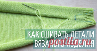 Как сшивать вязаные изделия Этот мастер-класс о том, как получить идеальный шов без узлов и необходимости прятать концы. При сшивании вязаных деталей возникают 2 задачи: - рисунок, если он есть, не должен перекашиваться в…