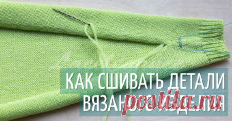 Как сшивать вязаные изделия Этот мастер-класс о том, как получить идеальный шов без узлов и необходимости прятать концы. При сшивании вязаных деталей возникают 2 задачи: - рисунок, если он есть, не должен перекашиваться в&hellip;
