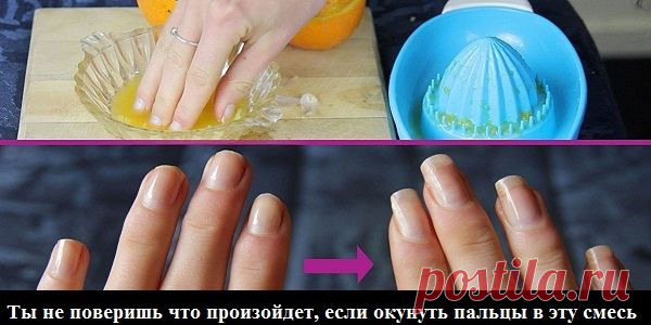 Чудо — смесь! Ты не поверишь что произойдет, если окунуть пальцы в эту смесь! | Узнал сам - расскажи другому.
Тебе понадобятся:

    немного оливкового масла;
    свежевыжатый апельсиновый сок;
    1 чеснок.

Как делать: