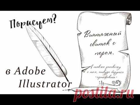Порисуем винтажный свиток и перо? С какими сложностями можно столкнуться при их отрисовке в векторе.