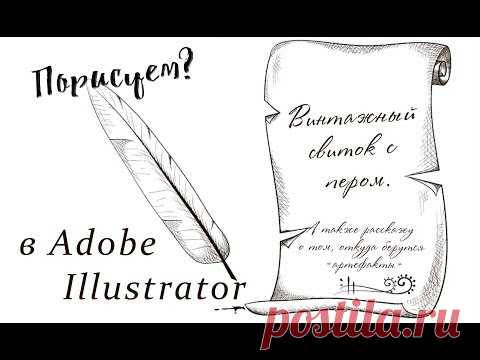 Порисуем винтажный свиток и перо? С какими сложностями можно столкнуться при их отрисовке в векторе.