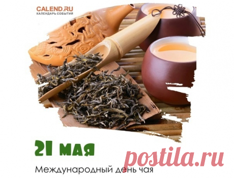 21 МАЯ-МЕЖДУНАРОДНЫЙ ДЕНЬ ЧАЯ