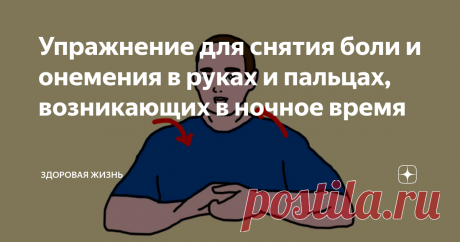 Упражнение для снятия боли и онемения в руках и пальцах, возникающих в ночное время