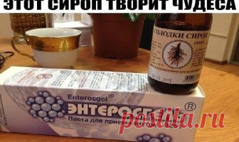 ЭТОТ СИРОП ТВОРИТ ЧУДЕСА — Бесплатные поздравления
