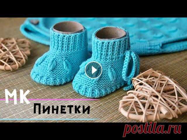 Простые пинетки на двух спицах видео мастер-класс???? | Пинетки для новорожденных спицами В этом видео покажу как вязать пинетки спицами для новорожденных. Пинетки - неотъемлемая часть гардероба каждого малыша. Смотрится такая модель соврем...