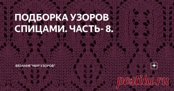 ПОДБОРКА УЗОРОВ СПИЦАМИ. ЧАСТЬ- 8. СХЕМЫ
