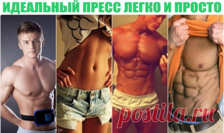 😍 AB GYMNIC - пояс для красивого пресса - впервые всего за 970 рублей! 😍 - Вы занимаетесь дома с поясом, который тренирует мышцы, имитируя занятия на силовых тренажёрах - полный комплект: накладки для пресса, рук и ног, гель, инструкция - подходит для мужчин и женщин - низкая цена на оригинал пояса! Сертификат. Только сегодня весенняя скидка -50% закажите здесь 👉