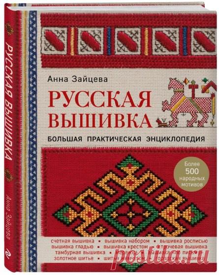 Новая уникальная книга одного из самых авторитетных авторов России Анны Зайцевой, посвящена удивительному искусству русской вышивки. Вы не только узнаете о ее богатейшей истории, познакомитесь с огромным разнообразием орнаментов и мотивов, раскроете секреты и символы, зашифрованные в каждой детали и в каждом мотиве, но и впервые сможете воспользоваться подробными описаниями швов, стежков, приемов, чтобы на практике освоить это многогранное ремесло.
Показать полностью...
