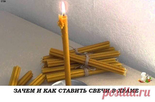ЗАЧЕМ И КАК СТАВИТЬ СВЕЧИ В ХРАМЕ?  
КАК И КАКИМ ИКОНАМ СТАВИТЬ СВЕЧИ? 
ОБЫЧАЙ СТАВИТЬ СВЕЧУ ПЕРЕД ИКОНОЙ ЯВЛЯЕТСЯ ОЧЕНЬ ДРЕВНИМ. ВСЕ ЗНАЮТ, ЧТО НЕПРЕМЕННО СЛЕДУЕТ ЭТО СДЕЛАТЬ, НО О ПРИЧИНАХ, ПО КОТОРЫМ СОВЕРШАЕТСЯ ЭТОТ ОБРЯД, ЗНАЕТ НЕ КАЖДЫЙ. ОДНИМ ИЗ ПЕРВЫХ БОЖЕСТВЕННЫХ ПОВЕЛЕНИЙ МОИСЕЮ ОТ ГОСПОДА БЫЛО УСТРОИТЬ СВЕТИЛЬНИК С СЕМЬЮ ЛАМПАДАМИ. И ПОСЛЕ ЭТОГО НЕРЕДКО СЛУЖБЫ ПРОВОДИЛИСЬ ПРИ СВЕТЕ СВЕЧЕЙ. НО ЗНАЧЕНИЕ ЭТОГО ГОРАЗДО БОЛЕЕ ГЛУБОКОЕ, ЧЕМ ПРОСТО ОСВЕЩЕНИЕ МЕСТА, ГДЕ...