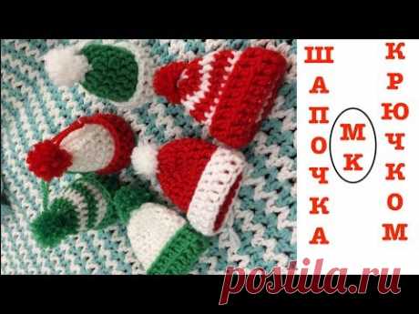 ШАПОЧКА КРЮЧКОМ. НОВОГОДНИЙ ДЕКОР
