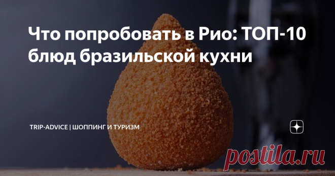 Что попробовать в Рио: ТОП-10 блюд бразильской кухни Бразильская кухня – это мясо, морепродукты и аппетитный стрит-фуд. Национальные блюда в стране готовят не ради туристов – местные жители сами охотно их поглощают. Поэтому смело ешьте в закусочных или покупайте уличную еду. В ресторанах готовят то же самое, просто подают красивее. Расскажем, что из еды стоит попробовать в Бразилии каждому туристу.