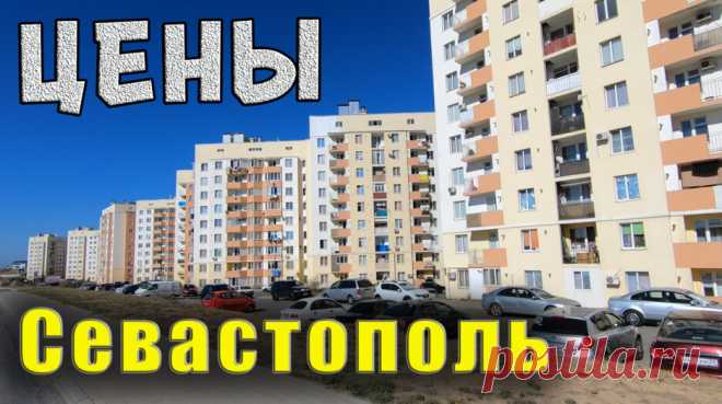 Крым Севастополь цены на квартиры в новостройках. — Смотреть в Эфире  Почему такая дорогая недвижимость в Крыму?
Севастополь и Ялта являются самыми дорогими городами по недвижимости. Давайте проедемся немного по городу…