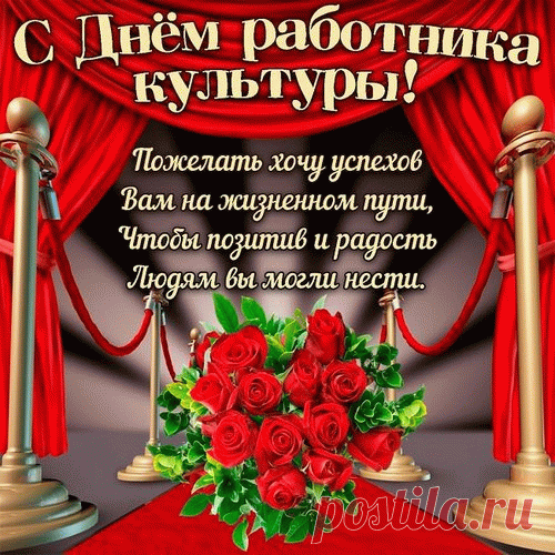 Всех работников культуры
Поздравляю от души.
Хохмачи и балагуры,
Чудо как вы хороши.