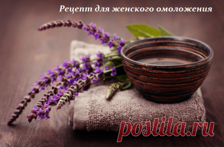 Рецепт для женского омоложения