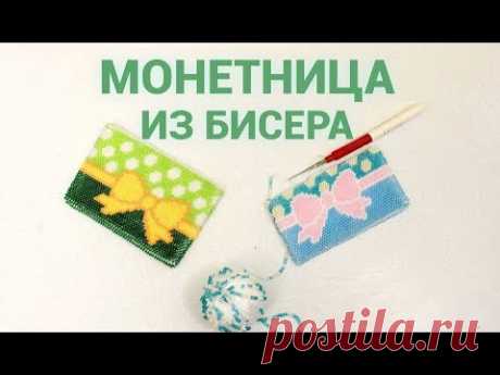 Монетница из бисера крючком для начинающих. Вязание бисером.