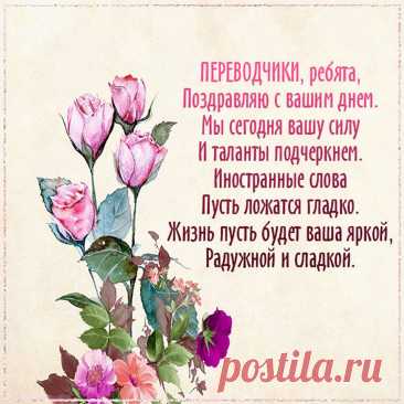 Мечта переводчика — точное слово,
Желаю я вам, чтобы в важных словах
Не путались, мысль выражая в основе,
И чтобы язык помогал вам в делах!