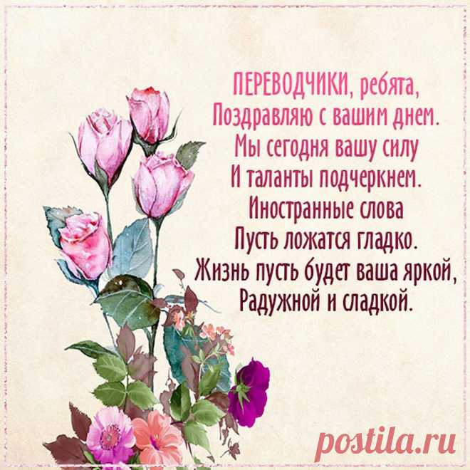 Мечта переводчика — точное слово,
Желаю я вам, чтобы в важных словах
Не путались, мысль выражая в основе,
И чтобы язык помогал вам в делах!