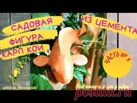 КАРП КОИ из цемента для сада своими руками, часть 3 покраска/ПОДЕЛКИ ИЗ ЦЕМЕНТА/DIY/CRAFTS - YouTube