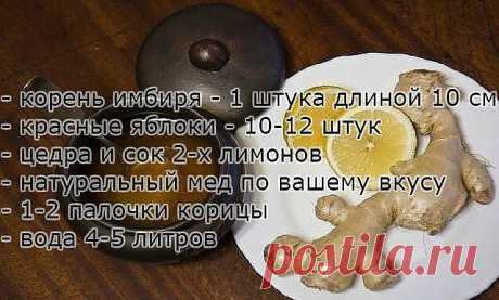 ПЬЁМ ВЕЧЕРОМ СТАКАН, А УТРОМ ВЫ ХУДЕЕ НА 1КГ. ЗА МЕСЯЦ УЙДЕТ ДО 20 КГ! Все кто страдает от лишних кило, советую этот чудо напиток! За день вполне можно похудеть от 0,5кг до 1 кг!!! Лично я похудела на 10 кг за месяц! Хотя для этого ничего особого не делала, просто пила вечером этот напиток. 

- корень имбиря - 1 штука длиной 10 см 
- красные яблоки - 10-12 штук 
- цедра и сок 2-х лимонов 
- натуральный мед по вашему вкусу 
- 1-2 палочки корицы 
- вода 4-5 литров 
Этот напи...