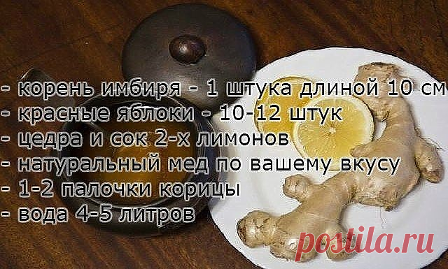 ПЬЁМ ВЕЧЕРОМ СТАКАН, А УТРОМ ВЫ ХУДЕЕ НА 1КГ. ЗА МЕСЯЦ УЙДЕТ ДО 20 КГ! Все кто страдает от лишних кило, советую этот чудо напиток! За день вполне можно похудеть от 0,5кг до 1 кг!!! Лично я похудела на 10 кг за месяц! Хотя для этого ничего особого не делала, просто пила вечером этот напиток. 

- корень имбиря - 1 штука длиной 10 см 
- красные яблоки - 10-12 штук 
- цедра и сок 2-х лимонов 
- натуральный мед по вашему вкусу 
- 1-2 палочки корицы 
- вода 4-5 литров 
Этот напи...