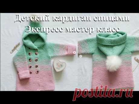 Детский кардиган спицами р-р 86-92. Экспресс мастер класс
