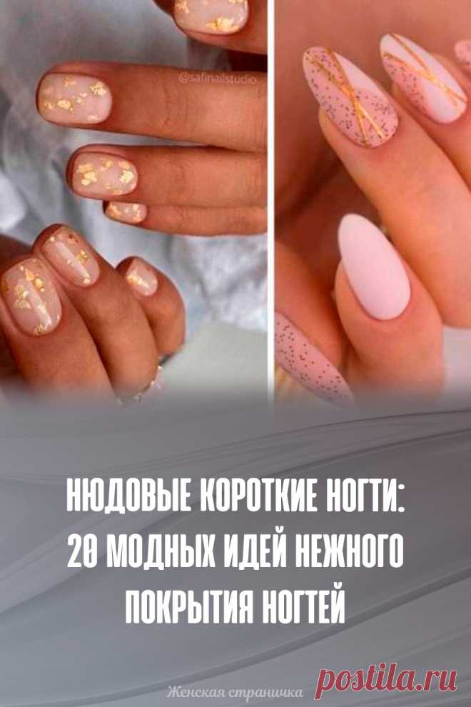 Нюдовые короткие ногти: 20 модных идей нежного покрытия ногтей