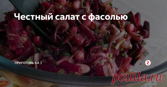 Честный салат с фасолью Хочется простых блюд - простых и честных :) Без изысков и от души. Искренних. Как в детстве - черный хлеб с маслом. Как клубника со сметаной. Или как свекла с фасолью и луком - вот такая же - обычная и - как обычно, вкусная :)
Свекла с фасолью
Ингредиенты:
Свекла 400 г (2 свеколки);