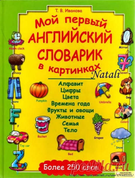 Мой первый английский словарик в картинках