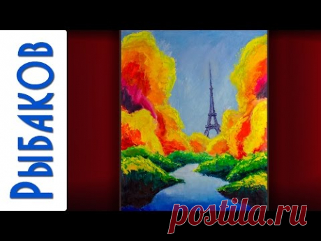 Эйфелева БАШНЯ в Сказочном ПАРИЖЕ - Картина маслом. Рыбаков.