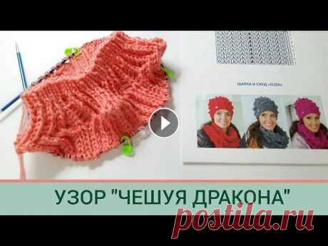 Красивый узор спицами/ Узор Чешуя Дракона/ Попетельный мастер класс узора #красивыйузор#зордляснуда#посидимповяжем Дорогие вязалочки, ппо вашим просьбам даю попетельный мастер класс узора "Чешуя дракона" Для снудов...