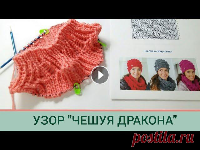 Красивый узор спицами/ Узор Чешуя Дракона/ Попетельный мастер класс узора #красивыйузор#зордляснуда#посидимповяжем Дорогие вязалочки, ппо вашим просьбам даю попетельный мастер класс узора 