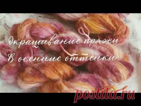Красим пряжу в осенние оттенки - YouTube