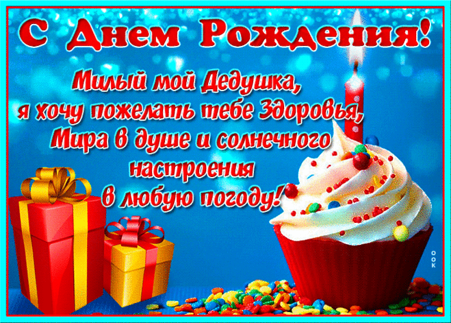 Картинка с днем рождения дедушке с пожеланиями- Скачать бесплатно на otkritkiok.ru