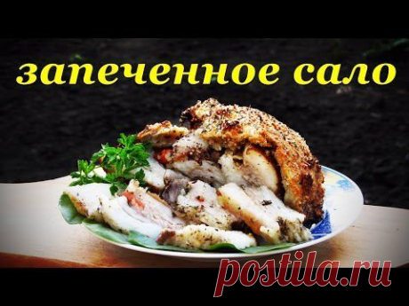 Рецепт сала, запеченное сало в хлебном тесте.