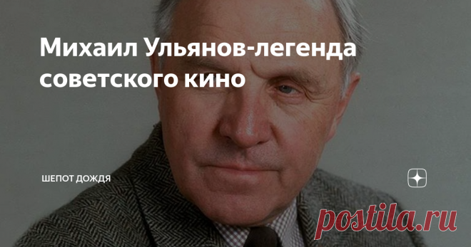 Михаил Ульянов-легенда советского кино Его можно назвать мэтром советского и российского кино ,эпохой кинематографа . Михаил Ульянов сыграл множество кино ролей и каждая из них была незабываемой .