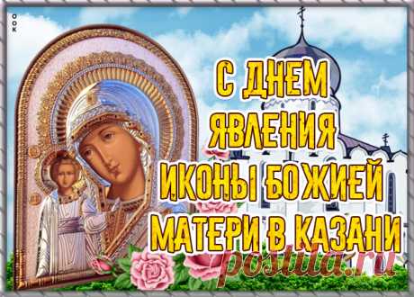 Картинка Поздравление с явлением иконы Божией Матери в Казани