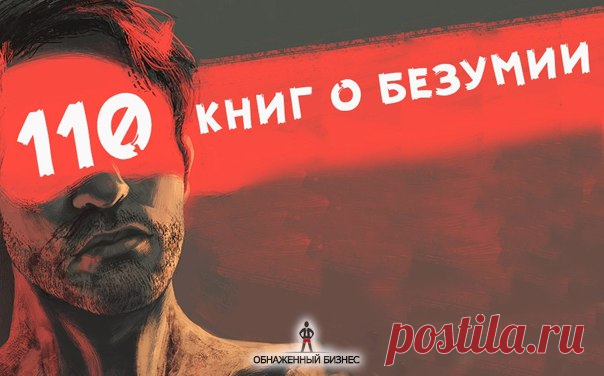 110 книг о безумии

Заглядывать в бездну всегда было занятием опасным, тем более если это — бездна человеческого сознания. Для самых отважных ныряльщиков в глубины помешательства и пучины самопознания мы подготовили список книг о безумии всех сортов. 

1. Патрик Зюскинд. Парфюмер. История одного убийцы. 
Показать полностью…