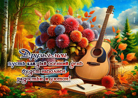 Мы вместе все проблемы рушим в прах,
Друг другу настроенье поднимаем.
Я вас ценю не просто на словах,
А честно всей душою уважаю! Открытки на День встречи со старыми друзьями!