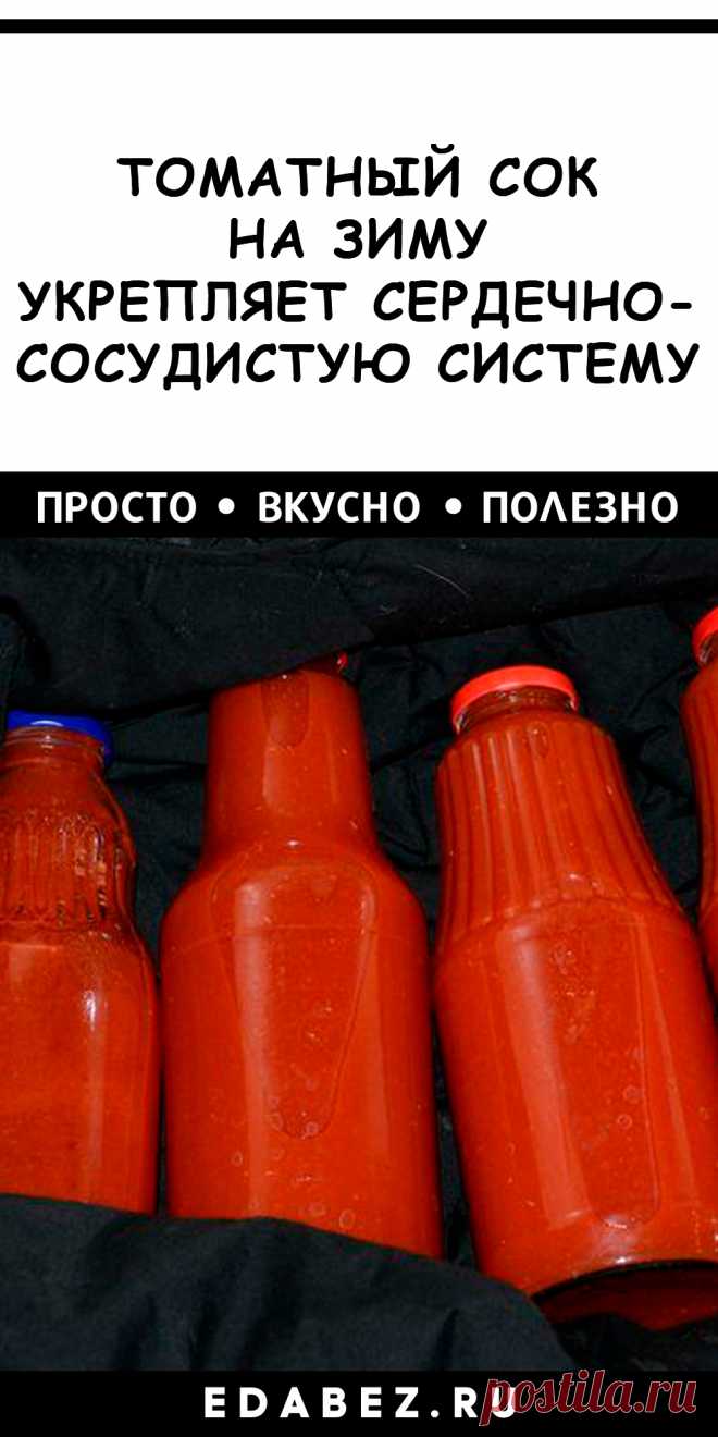 Польза от томатного сока просто огромная. Помидоры – это, пожалуй, один из немногих овощей, который при термической обработке не только не утрачивает своей пользы, но становится еще полезнее. При нагревании количество липокена в помидорах увеличивается в разы. Липокен увеличивает иммунные функции организма, улучшает состояние сердечно-сосудистой системы, способствует профилактике злокачественных новообразований.