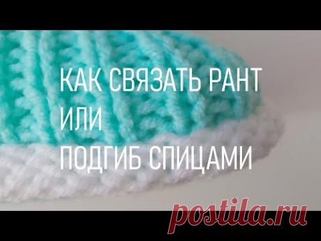 #424. Как связать рант
