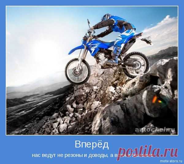 вперед!!!
