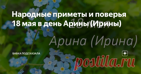 Народные приметы и поверья 18 мая в день Арины (Ирины) Народные приметы и поверья 18 мая. Какой праздник принято отмечать восемнадцатого мая. 18 мая - Арина (Ирина), Капустница, Рассадница. Народные приметы и поверья 18 мая. Приметы и запреты 19 мая Удачи и всех благ! Всё будет хорошо!