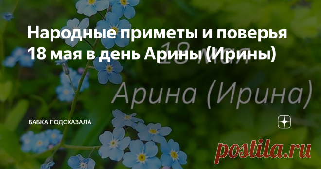 Народные приметы и поверья 18 мая в день Арины (Ирины) Народные приметы и поверья 18 мая. Какой праздник принято отмечать восемнадцатого мая. 18 мая - Арина (Ирина), Капустница, Рассадница. Народные приметы и поверья 18 мая. Приметы и запреты 19 мая Удачи и всех благ! Всё будет хорошо!
